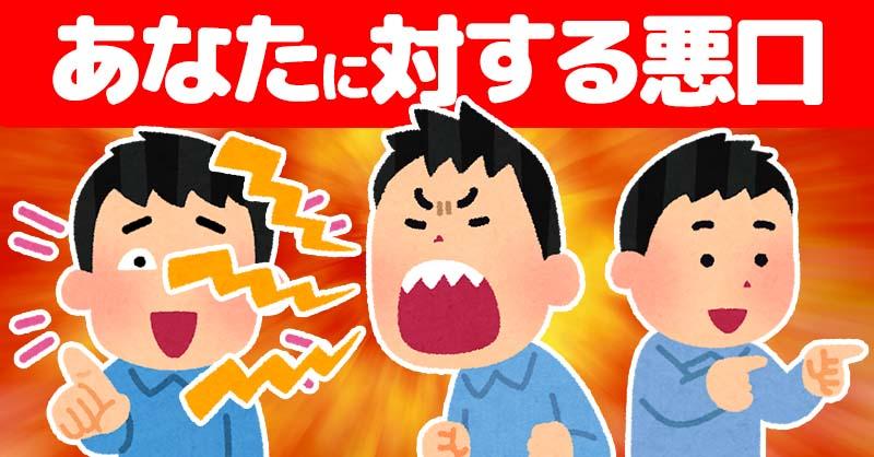 あなたに対する悪口！