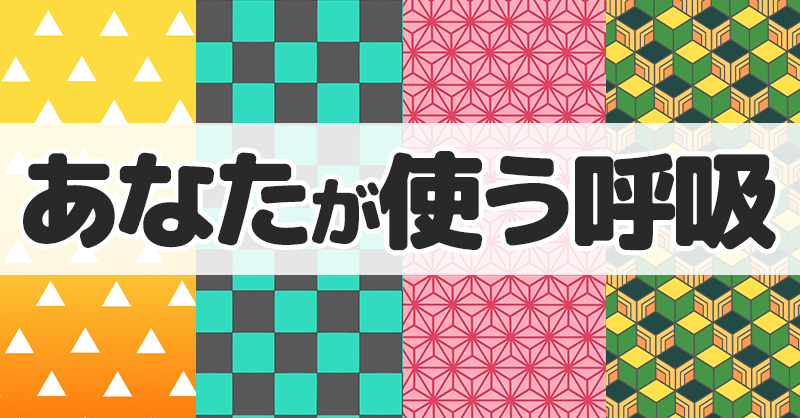 あなたが使う呼吸【鬼滅の刃】