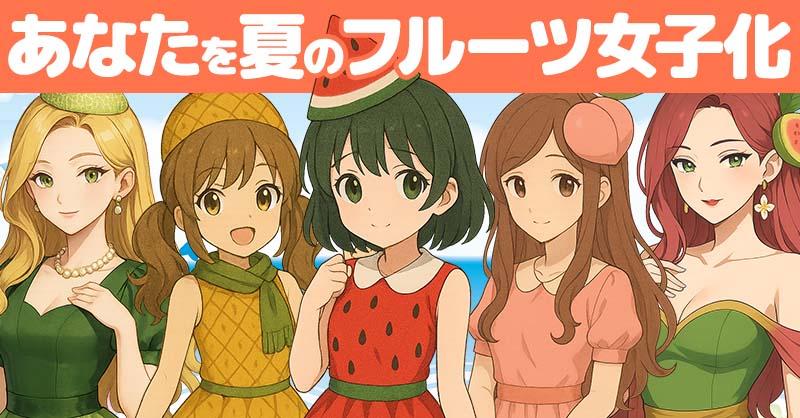 あなたを夏のフルーツ女子化!!