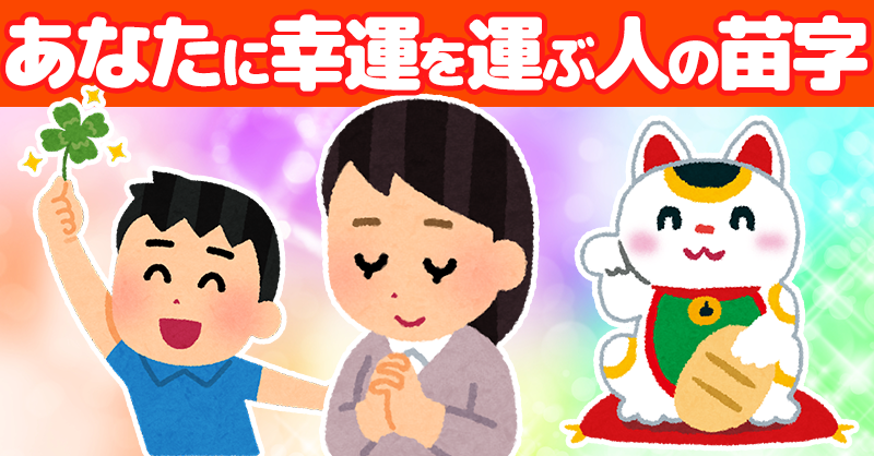 あなたに幸運を運ぶ人の苗字！！