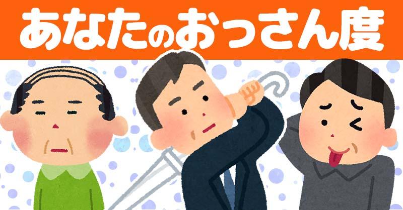【親父の日】あなたのおっさん度診断！！