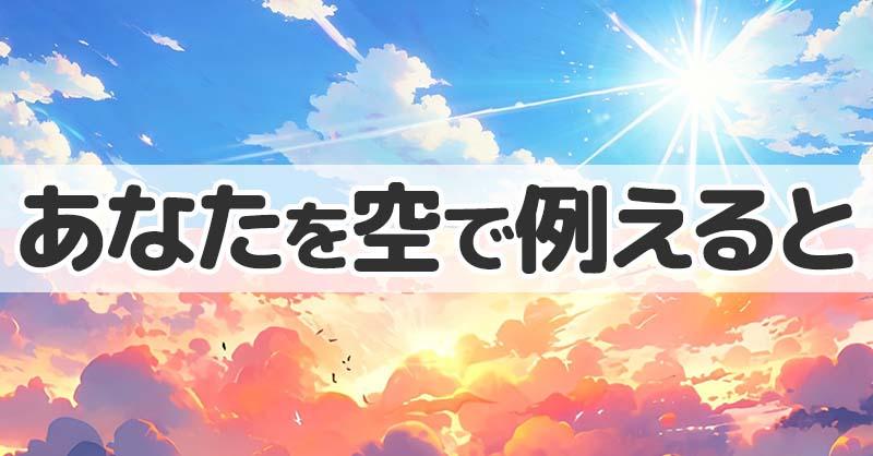 あなたを空で例えると！！