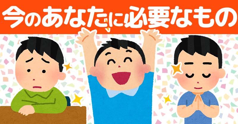 今のあなたに必要なもの！！