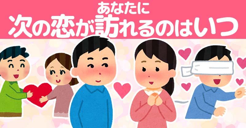 あなたに次の恋が訪れるのはいつ？