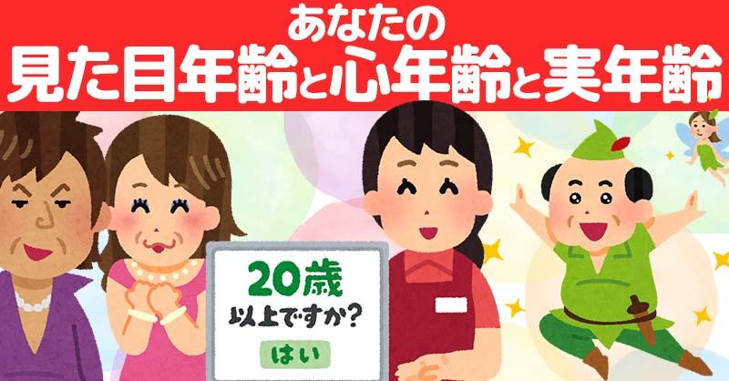 あなたの「見た目年齢」と「心の年齢」と「実年齢」！