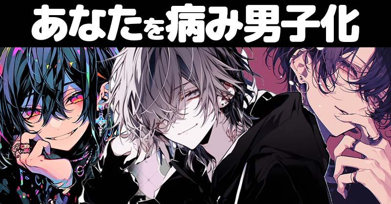 あなたを病み男子化！！