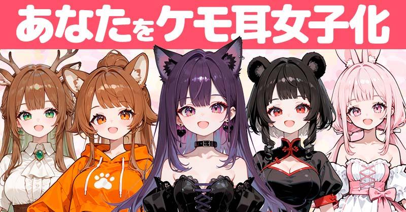 あなたをケモ耳女子化