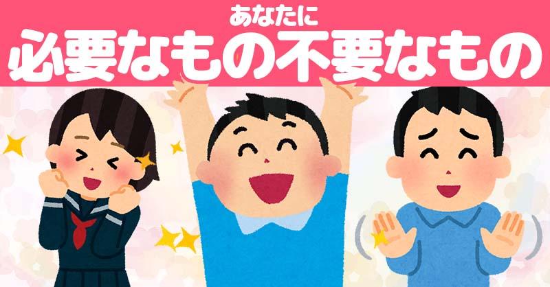 あなたに必要なものと不要なもの！！