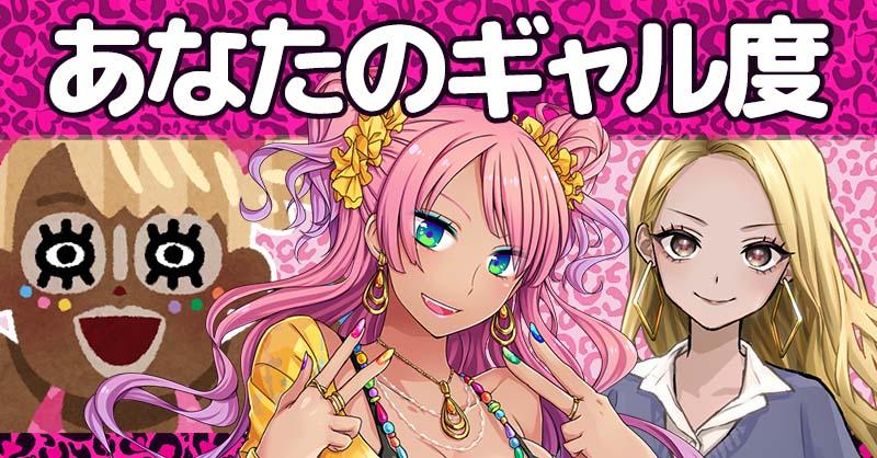 あなたのギャル度！！