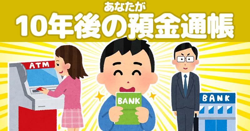 あなたの10年後の預金通帳の残高！！