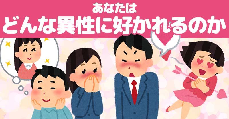 あなたはどんな異性に好かれるのか！！