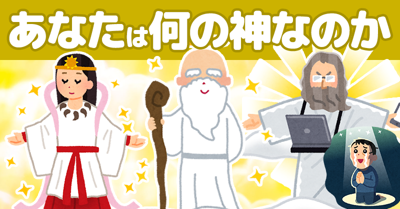 あなたは何の神なのか！！
