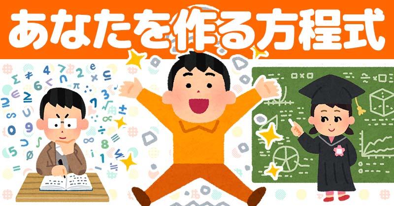 あなたを作る方程式！！