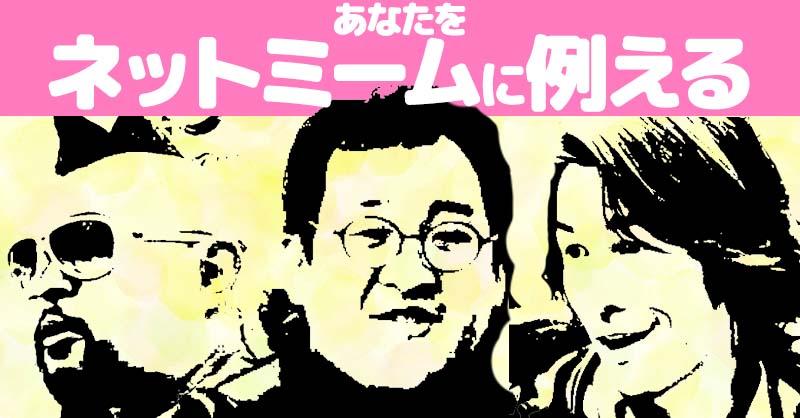 あなたをネットミームに例えると！！