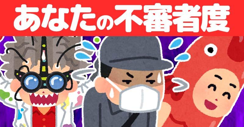あなたの不審者度!!