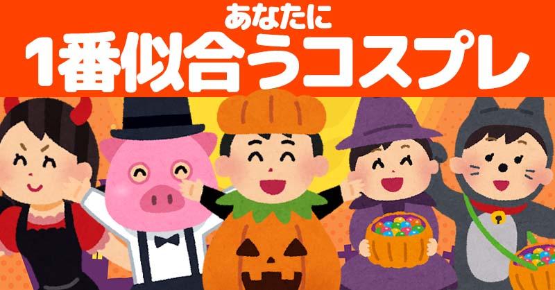 あなたに1番似合うハロウィンコスプレ!!