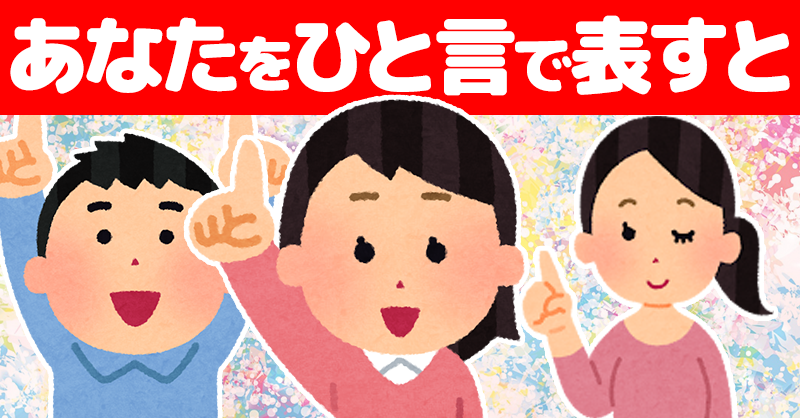 あなたをひと言で表すと！！