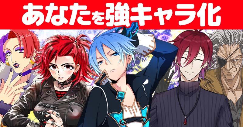 あなたを強キャラ化!!