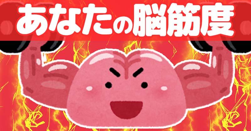 あなたの脳筋度!!
