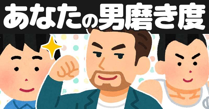 あなたの男磨き度!!