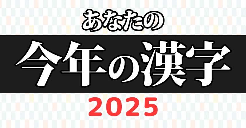 あなたの今年の漢字2025！！