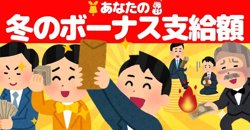 あなたの冬のボーナス支給額！！！