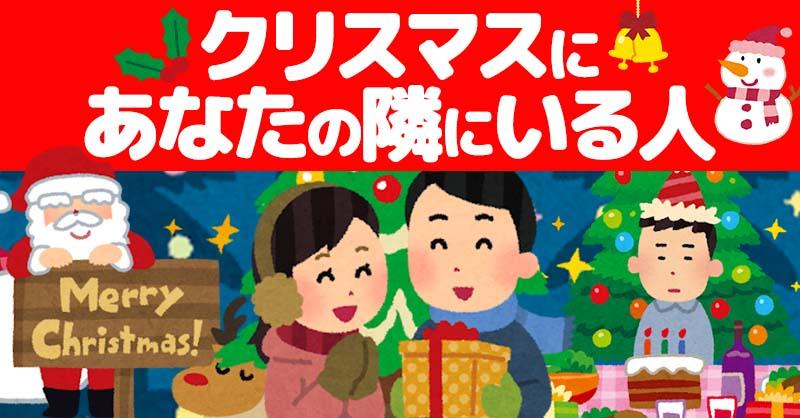 今年のクリスマスにあなたの隣にいる人!!