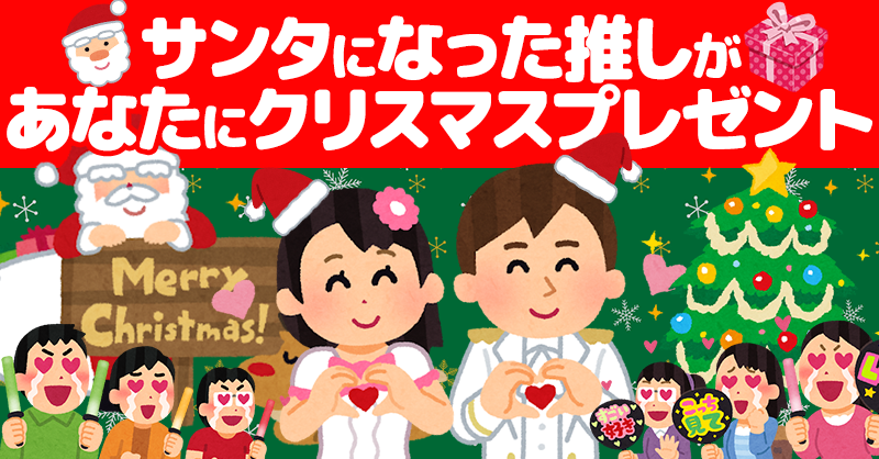 サンタになった推しがあなたにクリスマスプレゼント！！