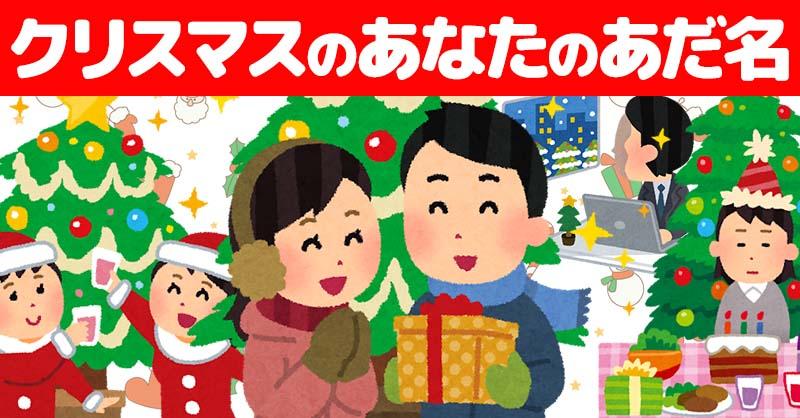 クリスマスのあなたのあだ名！！