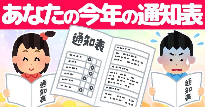 今年のあなたの通知表2025！！
