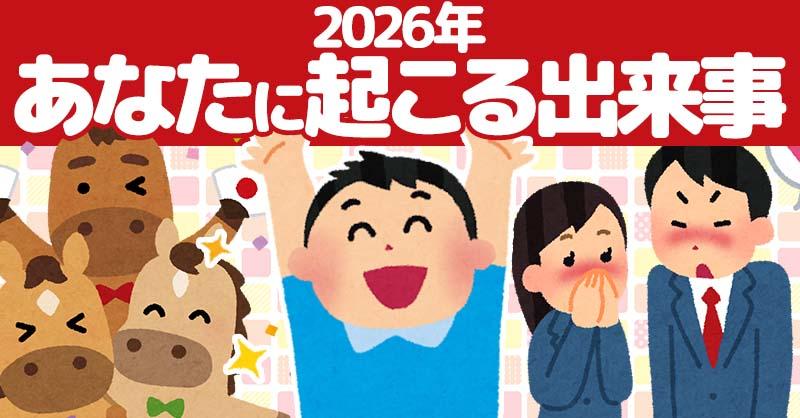 2026年にあなたに起こる出来事！！