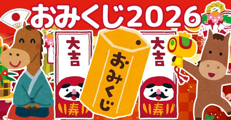 おみくじ２０２６