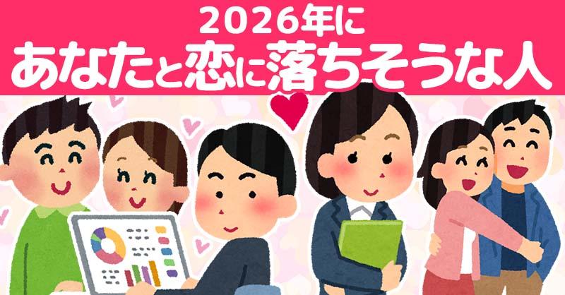 ２０２６年にあなたと恋に落ちそうな人！！