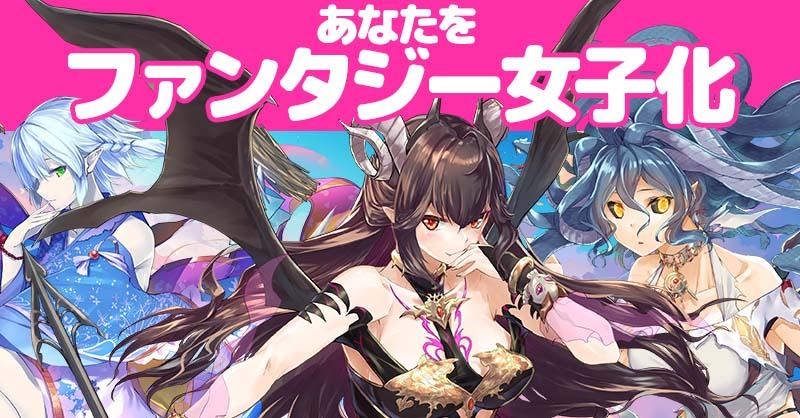 あなたをファンタジー女子化！！