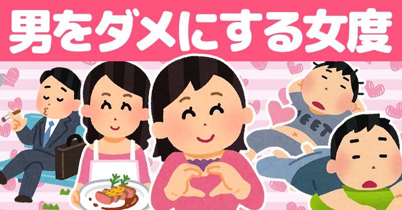 男をダメにする女度！！