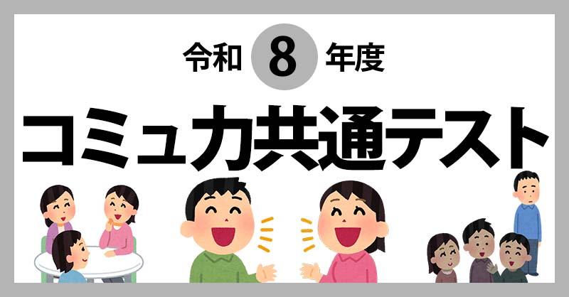 2026年コミュ力共通テスト！！