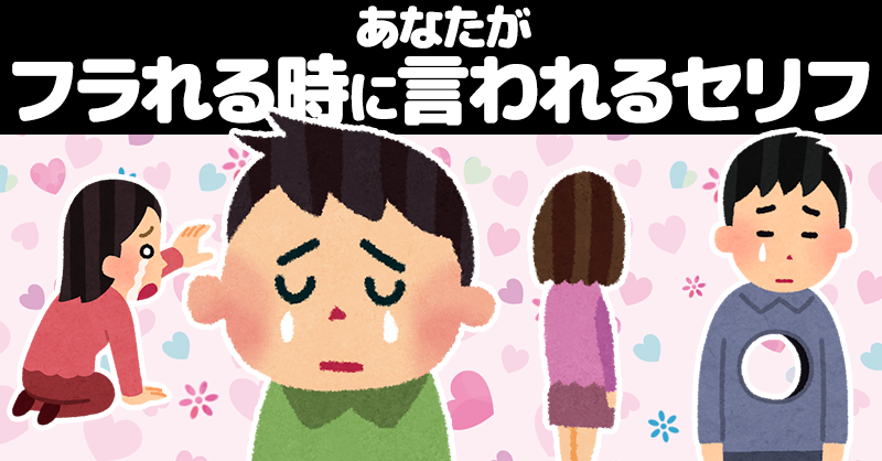 あなたがフラれる時に言われるセリフ！！