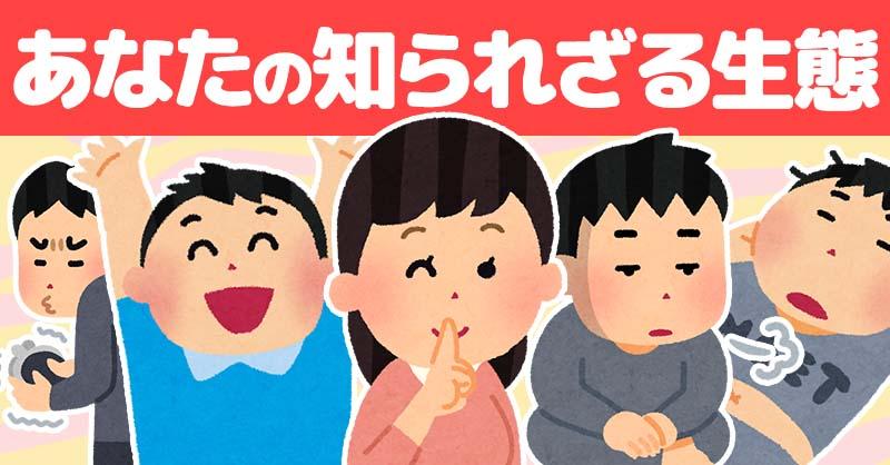 あなたの知られざる生態！！