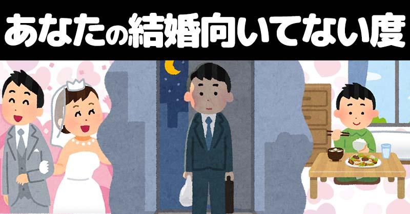 あなたの結婚向いてない度診断！！