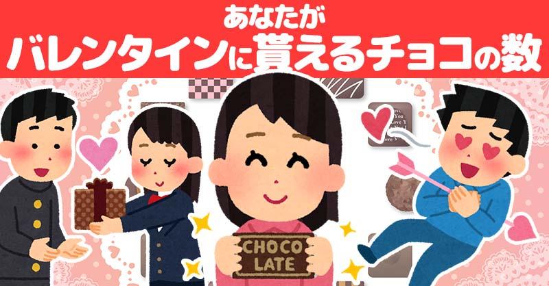 あなたが今年のバレンタインに貰えるチョコの数！！