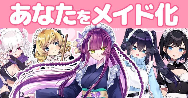 あなたをメイド化！！
