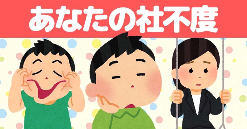 あなたの社不度！！