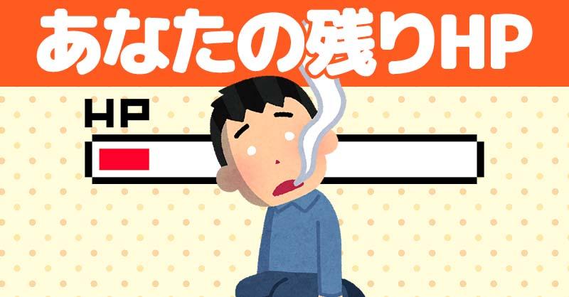 あなたの残りHP！