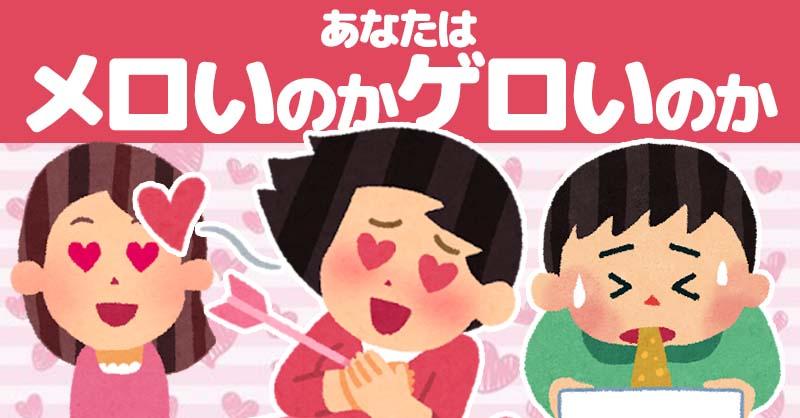 あなたはメロいのかゲロいのか診断！！