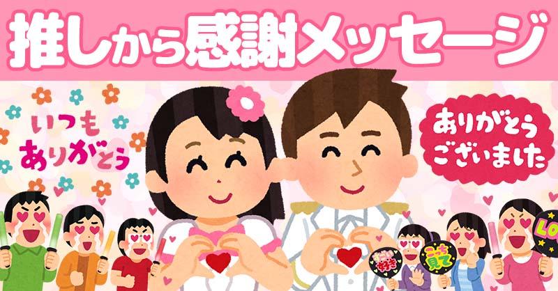 【感謝の日】推しから感謝メッセージ！！