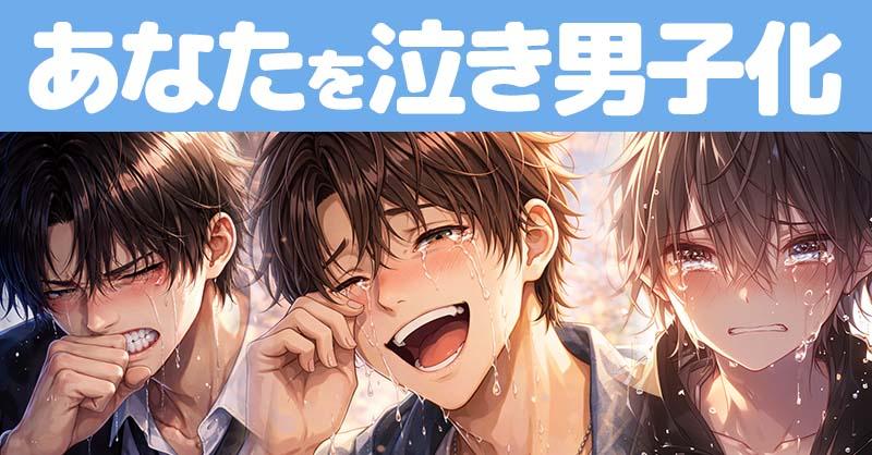 あなたを泣き男子化！！