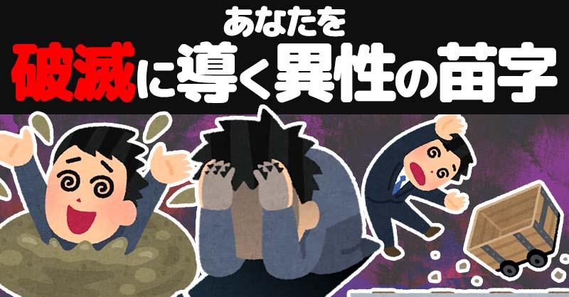 あなたを破滅に導く異性の苗字！