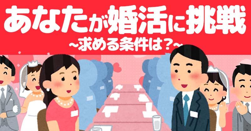 あなたが婚活に挑戦！求める条件は？