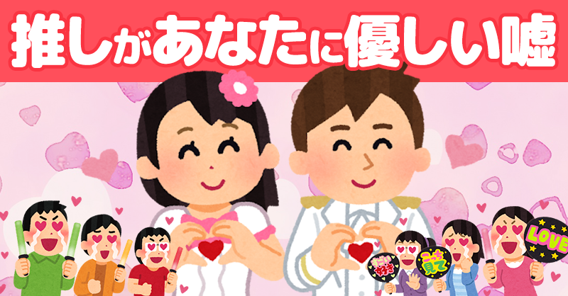 【エイプリルフール】推しがあなたに優しい嘘！！