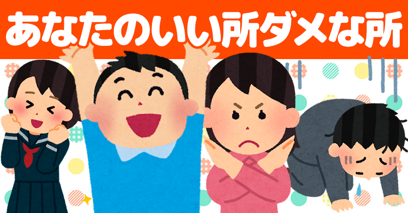 あなたのいい所とダメな所！！